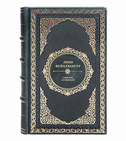 Подарочные книги Лион Фейхтвангер Собрание сочинений в 13 томах подарочное издание в коже