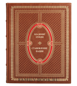 Коллекционная книга Становление нации Владимир Ерохин подарочное издание в коже