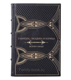 Подарочное издание книги Габриэла, гвоздика и корица Жоржи Амаду подарочное издание в коже