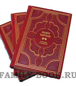 Элитные книги Лидия Чарская. Полное собрание сочинений в 54 томах подарочное издание в коже