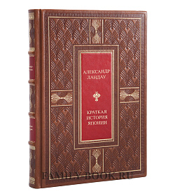 Эксклюзивная книга Краткая история Японии Александр Ландау подарочное издание в коже