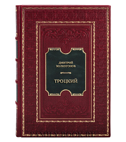 Подарочная книга Дмитрий Волкогонов Троцкий подарочное издание в коже