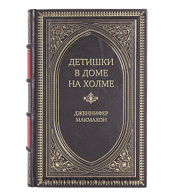 Эксклюзивное издание Детишки в доме на холме Дженнифер Макмахон подарочное издание в коже