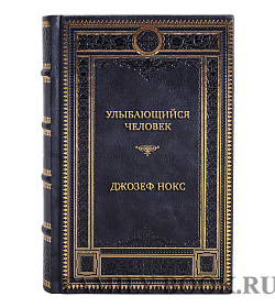 Эксклюзивная книга Улыбающийся человек Джозеф Нокс подарочное издание в коже