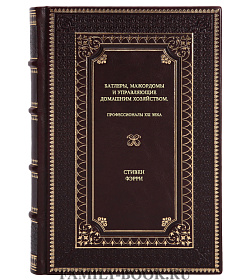 Книга Батлеры, мажордомы и управляющие домашним хозяйством. Профессионалы XXI века Стивен Фэрри подарочное издание в коже