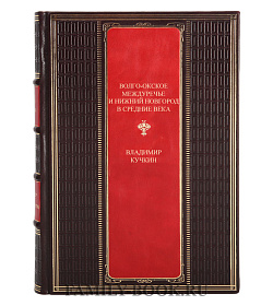 Коллекционная книга Волго-Окское междуречье и Нижний Новгород в средние века Владимир Кучкин подарочное издание в коже