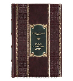 Элитная книга Эрик-Эмманюэль Шмитт Оскар и Розовая Дама  подарочное издание в коже