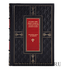 Коллекционная книга Путешествие вокруг Кавказа Фредерик Дюбуа де Монпере  подарочное издание в коже