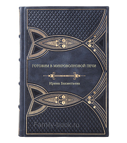Книга Готовим в микроволновой печи Ирина Бахметьева подарочное издание в коже