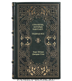 Книга Стратегии, которые работают. Подход BCG подарочное издание в коже