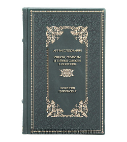 Элитная книга Арт-расследования. Образы, символы и тайные смыслы в искусстве Виктория Цибульская подарочное издание в коже
