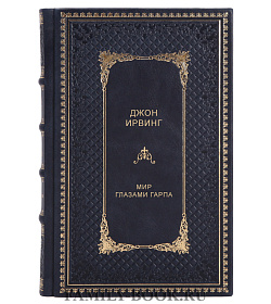 Книга Мир глазами Гарпа Джон Ирвинг подарочное издание в коже