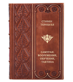 Самураи. Вооружение, обучение, тактика подарочное издание в коже