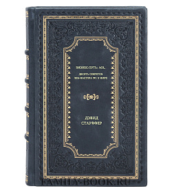 Книга Бизнес-путь: AOL. Десять секретов веб-мастера №1 в мире Дэвид Стауффер подарочное издание в коже