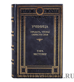 Подарочное издание книги Ученица. Предать, чтобы обрести себя Тара Вестовер подарочное издание в коже