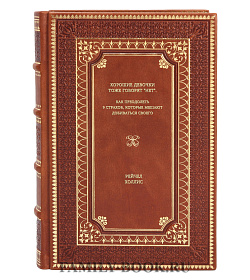 Книга Хорошие девочки тоже говорят "нет". Как преодолеть 9 страхов, которые мешают добиваться своего Рейчел Холлис подарочное издание в коже