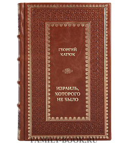 Коллекционная книга Георгий Катюк Израиль, которого не было подарочное издание в коже