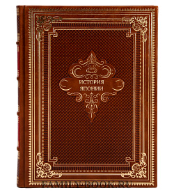 Элитные книги История Японии в 4-х томах  подарочное издание в коже