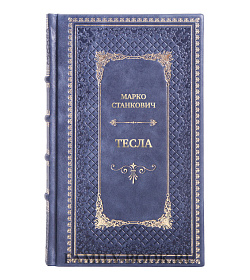 Эксклюзивная книга Тесла подарочное издание в коже