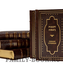 Эксклюзивные книги Роберт Говард. Собрание сочинений в 8 томах подарочное издание в коже