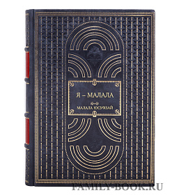 Эксклюзивная книга Малала Юсуфзай Я – Малала подарочное издание в коже