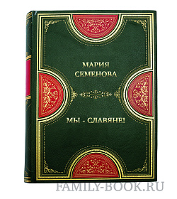 Эксклюзивная книга Мария Семенова Мы - славяне! подарочное издание в коже