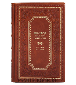 Элитная книга Пионеры Русской Америки Наталья Петрова подарочное издание в коже