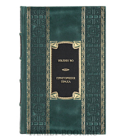 Эксклюзивная книга Ивлин Во Пригоршня праха. Мерзкая плоть. Упадок и разрушение  подарочное издание в коже