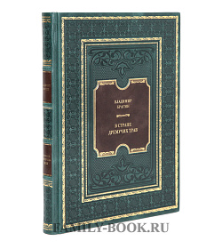 Элитная книга В Стране Дремучих Трав Владимир Брагин подарочное издание в коже