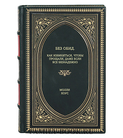 Книга Без обид. Как извиняться, чтобы прощали, даже если все безнадежно Молли Хоус подарочное издание в коже