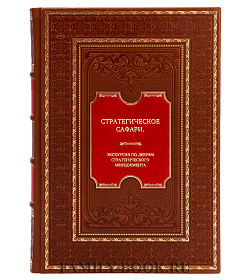 Книга Стратегическое сафари. Экскурсия по дебрям стратегического менеджмента подарочное издание в коже
