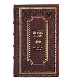 Элитная книга Самураи державы Ямато Вольфганг Акунов подарочное издание в коже