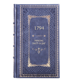 Эксклюзивное издание книги 1794 Никлас Натт-о-Даг подарочное издание в коже
