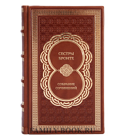 Элитные книги Сестры Бронте Собрание сочинений в 6 томах  подарочное издание в коже