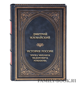 Элитная книга Дмитрий Иловайский История России. Эпоха Михаила Федоровича Романова. Конец XVI - первая половина XVII века. подарочное издание в коже