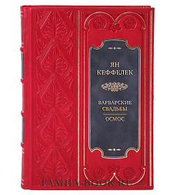 Эксклюзивная книга Ян Кеффелек Варварские свадьбы. Осмос подарочное издание в коже