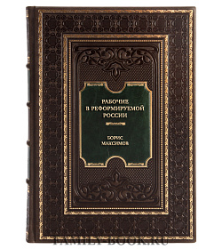Элитная книга Рабочие в реформируемой России, 1990 - начало 2000-х годов Борис Максимов подарочное издание в коже
