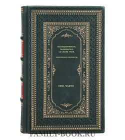 Как медитировать. Подружитесь со своим умом. Практическое руководство подарочное издание в коже
