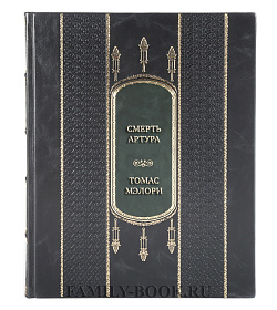 Подарочная книга Томас Мэлори Смерть Артура подарочное издание в коже