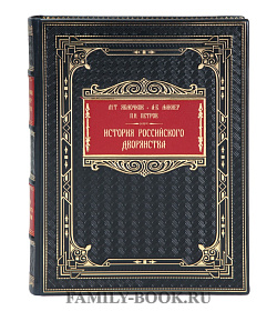 Элитная книга Михаил Яблочков, Александр Лакиер, Петр Петров История российского дворянства подарочное издание в коже