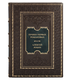 Подарочная книга Пушки первых Романовых. Русская артиллерия 1619-1676 гг. Алексей Лобин подарочное издание в коже