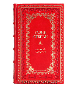 Подарочная книга Разин Степан Алексей Чапыгин подарочное издание в коже