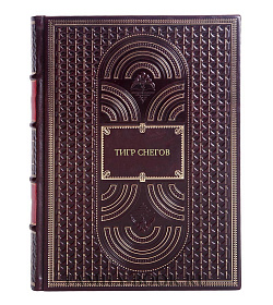 Книга Тигр снегов подарочное издание в коже