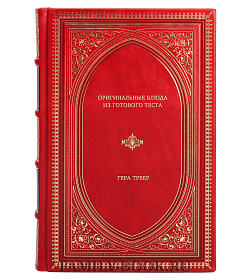 Книга Оригинальные блюда из готового теста Гера Треер подарочное издание в коже
