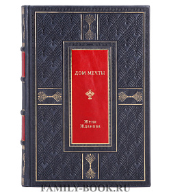 Дом мечты подарочное издание в коже