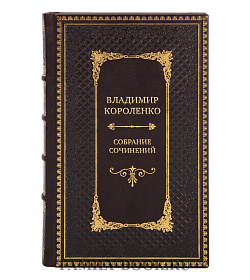 Владимир Короленко Элитное собрание сочинений в 6 томах подарочное издание в коже