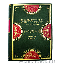 Подарочная книга Индо-пакистанский конфликт в Кашмире. 1947-1948 годы Михаил Крысин подарочное издание в коже