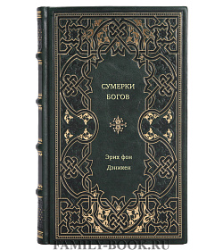 Эрих фон Дэникен. Сумерки богов подарочное издание в коже