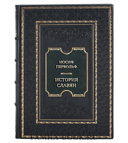 Элитная книга Иосиф Первольф История славян подарочное издание в коже