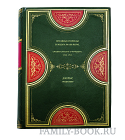 Книга Военные походы герцога Мальборо. Свидетельства очевидцев. 1702-1713 Джеймс Фолкнер подарочное издание в коже